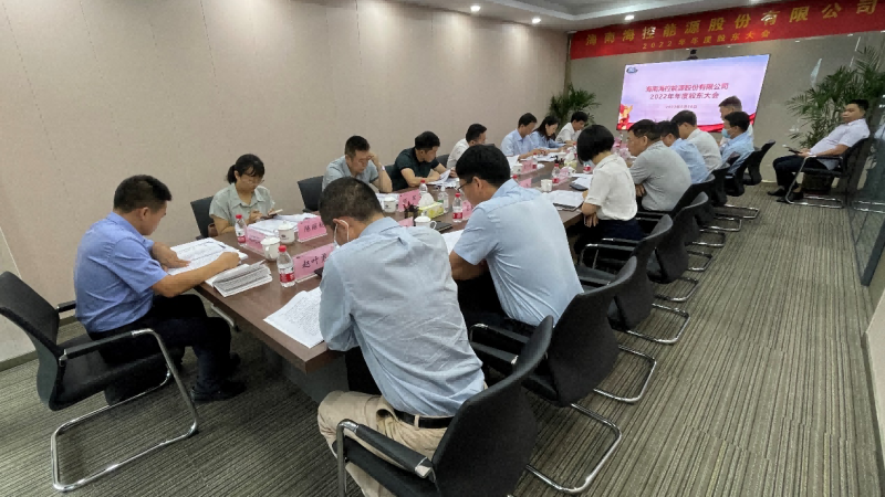 海控能源顺利召开2022年年度股东大会