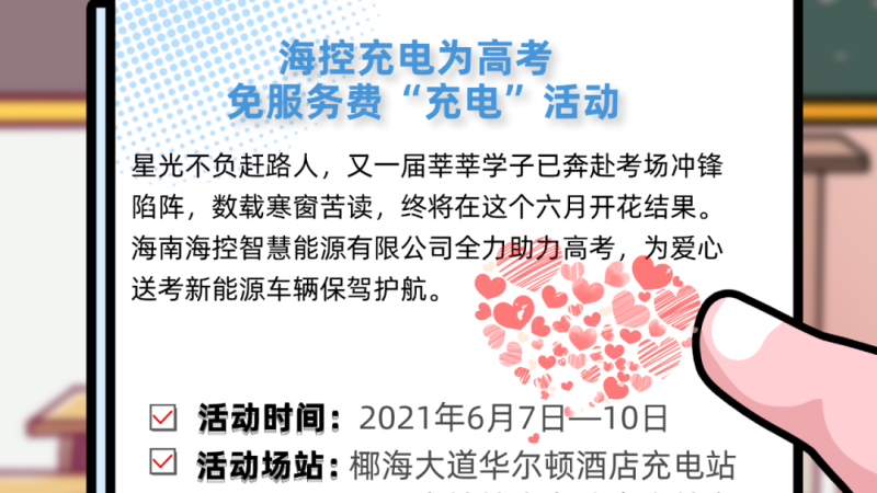 海南控股全力护航高考 海控充电为高考免费&ldquo;充电&rdquo;
