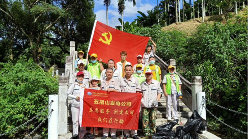 守护绿水青山 共建文明家园&mdash;&mdash;海南海控能源五指山发电有限公司组织参加志愿活动