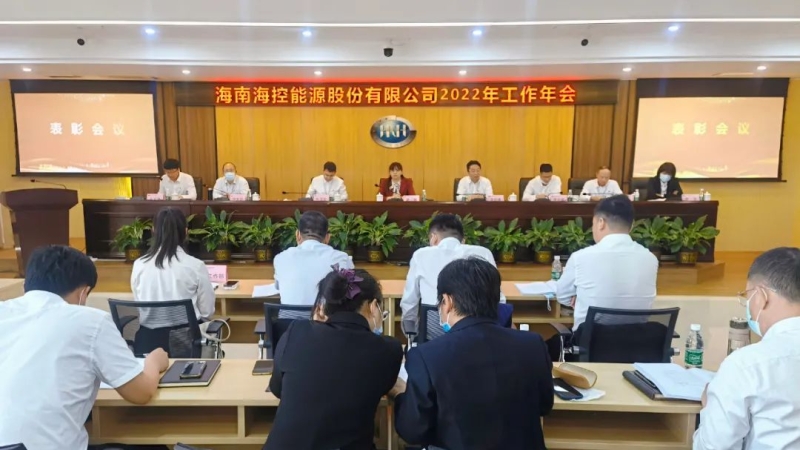 砥砺前行 乘风破浪 奋力谱写新篇章&mdash;&mdash;海控能源召开2022年工作会议