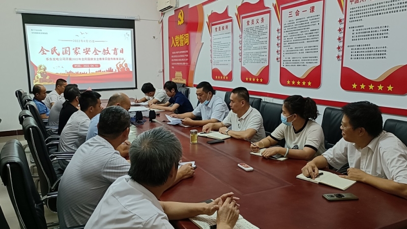 乐东发电公司开展&ldquo;全民国家安全教育日&rdquo;主题活动