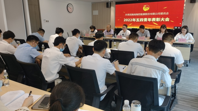 海控能源党委召开2022年五四青年表彰大会