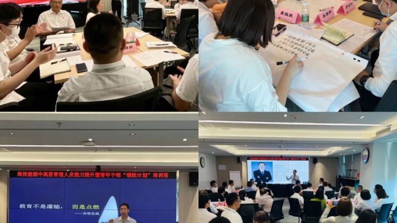 提升能力素质 切实增强执行力&mdash;&mdash;海控能源举办&ldquo;中高层管理人员能力提升暨青年干部领航计划第一期培训班&rdquo;