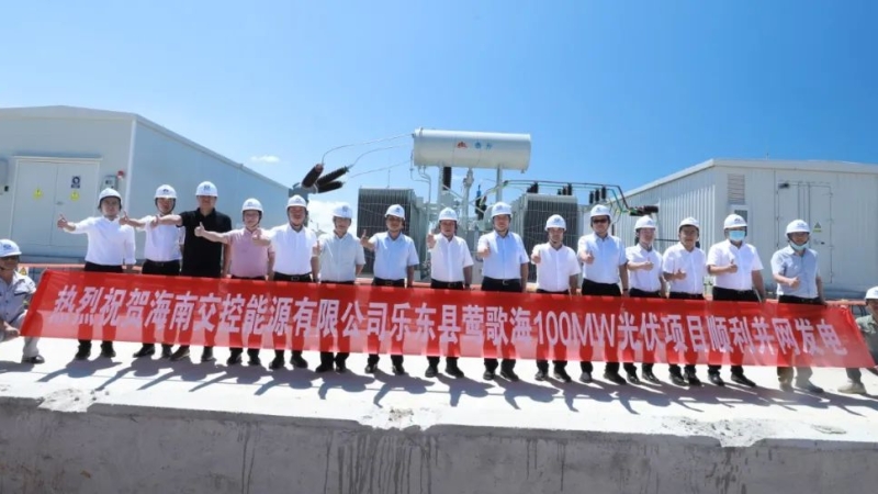 国企强强联手 乐东莺歌海又一百兆光伏项目并网发电
