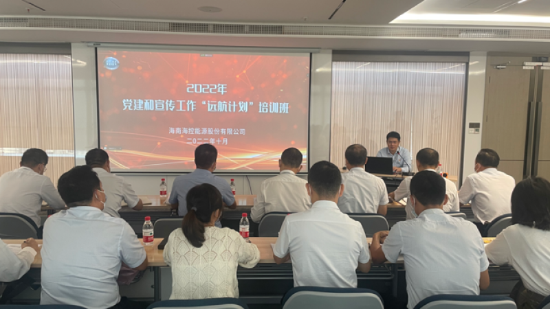 海控能源举办党建和宣传工作&ldquo;远航计划&rdquo;培训班