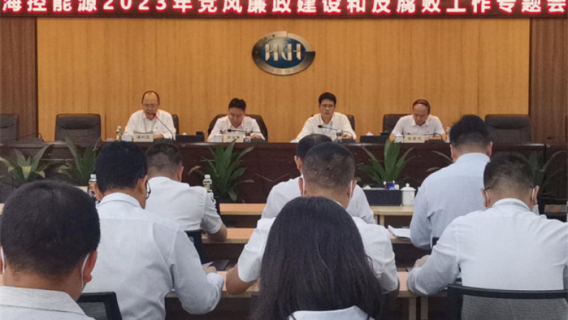 坚定不移全面从严治党 努力推进清廉国企建设 &mdash;&mdash;海控能源党委召开2023年党风廉政建设和反腐败工作专题会