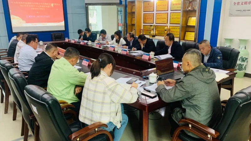 海控能源牛路岭分公司召开2022年度党组织书记抓基层党建工作述职评议考核会