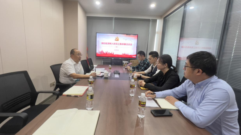 筑牢廉洁思想堤坝 输送能源崭新血液&mdash;&mdash;海控能源召开新入职员工集体廉洁谈话会