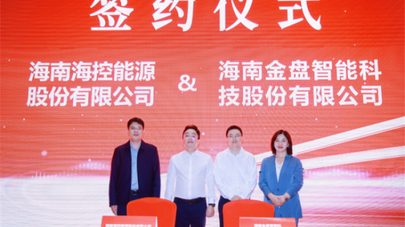 海控能源携手金盘科技打造海南首家绿色智能化工厂