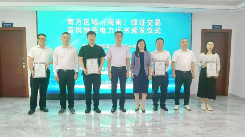 海南控股完成海南首批绿色电力证书交易
