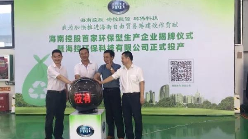 海南控股全生物降解项目生产线今日正式投产