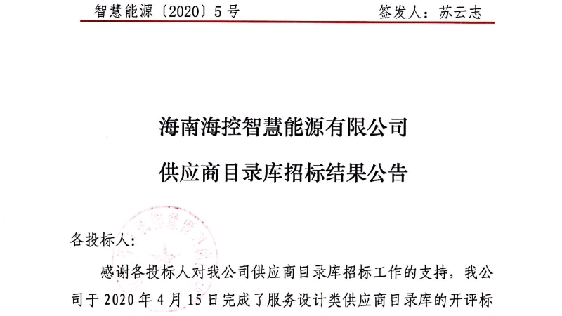 海南海控智慧能源有限公司供应商目录库招标结果公告