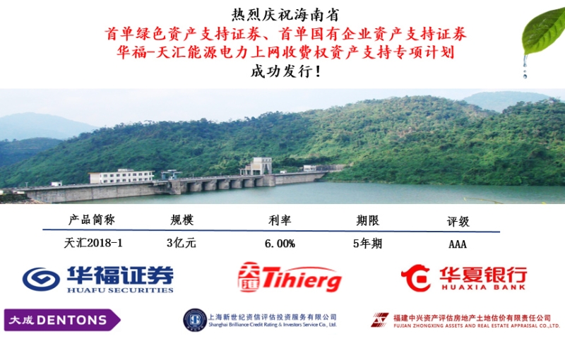 成功发行&ldquo;华福-天汇能源电力上网收费权资产支持专项计划