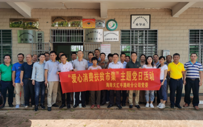 消费扶贫在行动 爱心市集助脱贫&mdash;&mdash;牛路岭分公司党委开展&ldquo;爱心消费扶贫市集&rdquo; 主题党日活动