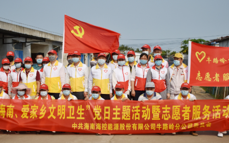 爱环境、讲卫生、树新风、抗疫情&mdash;&mdash;牛路岭分公司党委开展&ldquo;爱国、爱海南、爱家乡文明卫生&rdquo;主题党日活动暨志愿者活动