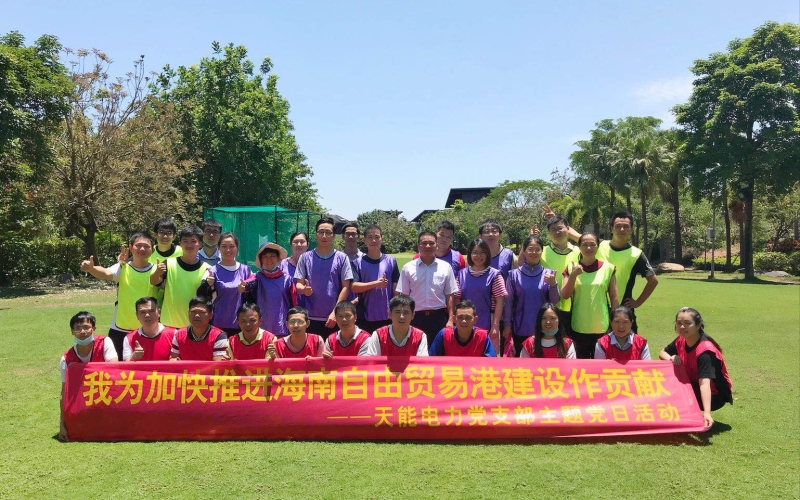 强本固基筑堡垒 党建引领促发展 天能电力开展&ldquo;我为推进自贸港建设作贡献&rdquo; 主题党日拓展培训活动