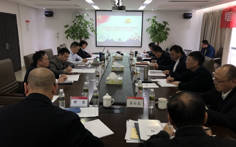 抓学风正作风   扭紧安全不放松 &mdash;&mdash;天汇能源召开第二期党委（扩大）会议暨理论中心组学习会