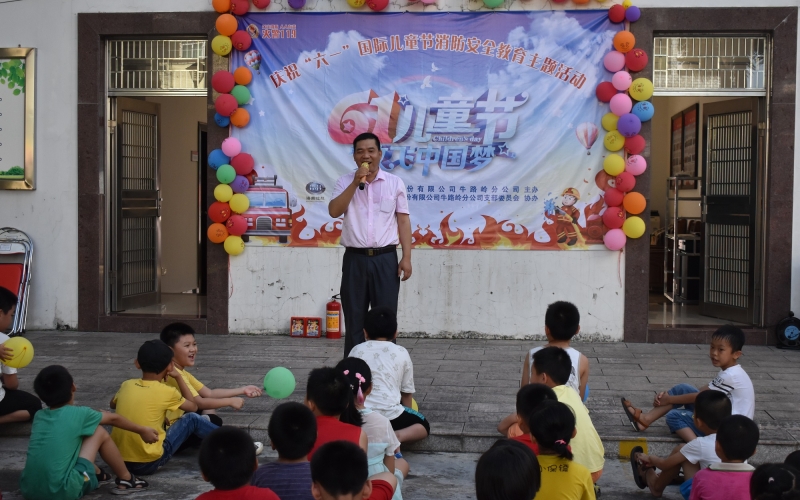 拳拳关爱助成长 孜孜教导保安全 &mdash;&mdash;牛路岭分公司开展庆祝&ldquo;六一&rdquo;国际儿童节消防安全教育主题活动