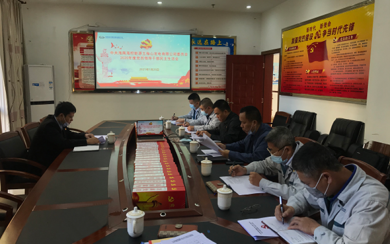海控能源五指山发电公司党委召开2020年度党员领导干部民主生活会