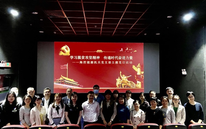 学习脱贫攻坚精神  传递时代奋进力量 &mdash;&mdash;海控能源机关党支部开展观看扶贫影片主题党日活动