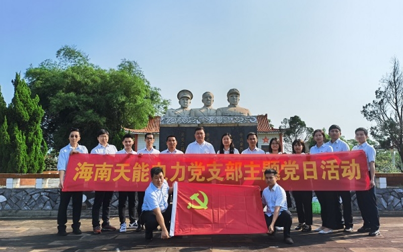 走进革命教育基地，传承红色基因 &mdash;&mdash;天能电力党支部学习贯彻十九届五中全会精神