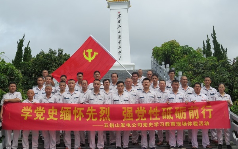 学党史缅怀先烈  强党性砥砺前行 &mdash;&mdash;五指山发电公司党委开展爱国主义教育主题党日活动