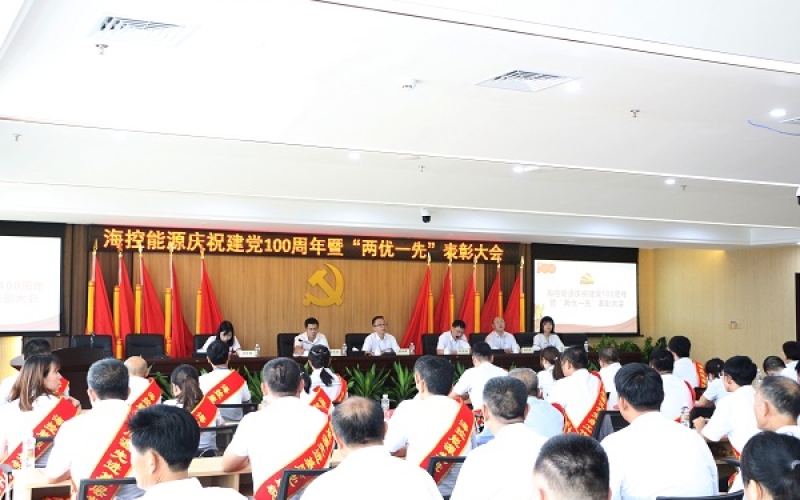 海控能源召开庆祝建党100周年暨&ldquo;两优一先&rdquo;表彰大会