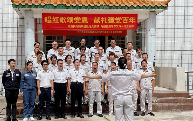 唱红歌颂党恩 献礼建党百年 &mdash;&mdash;乐东发电公司党支部与三亚供电局系统运行党支部联合开展主题党日活动
