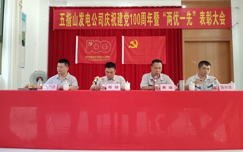 铭记光辉历程  接力国企重任 &mdash;&mdash;海控能源五指山发电公司召开庆祝建党100周年暨&ldquo;两优一先&rdquo;表彰大会