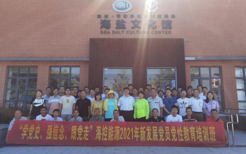 学党史、强信念、跟党走 &mdash;&mdash;海控能源开展2021年新发展党员党性教育培训