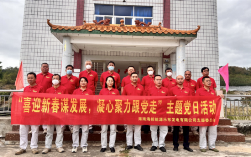 乐东发电公司党支部开展&ldquo;喜迎新春谋发展，凝心聚力跟党走&rdquo;主题党日活动