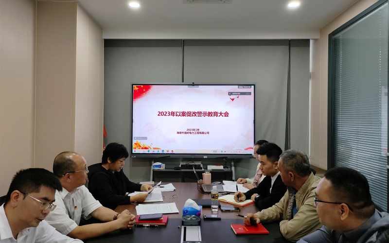 打好廉政预防针 筑牢廉洁从业底线&mdash;&mdash;电力工程公司党支部召开以案促改警示教育大会