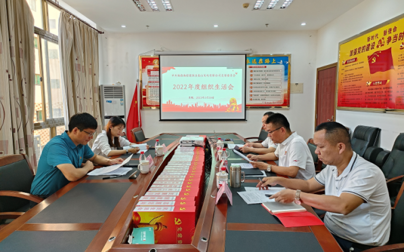 五指山发电公司党支部召开2022年度组织生活会