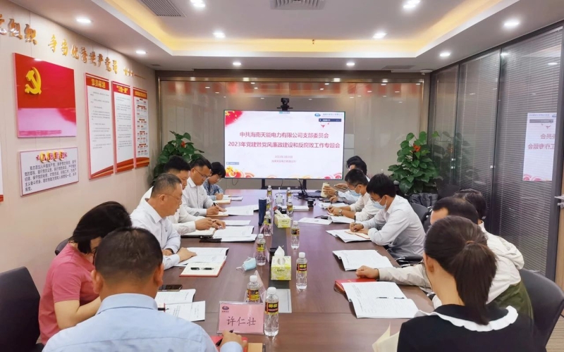 天能电力公司党支部召开2023年党建暨党风廉政建设和反腐败工作专题会