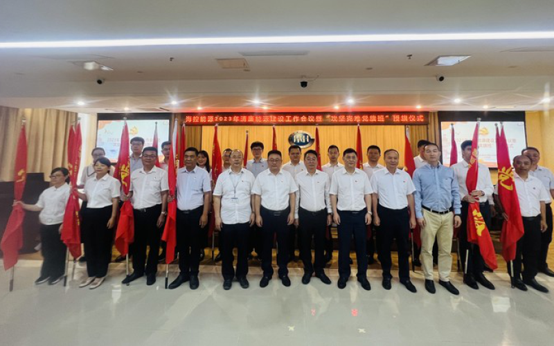 海控能源党委举行&ldquo;攻坚克难党旗班&rdquo;授旗仪式