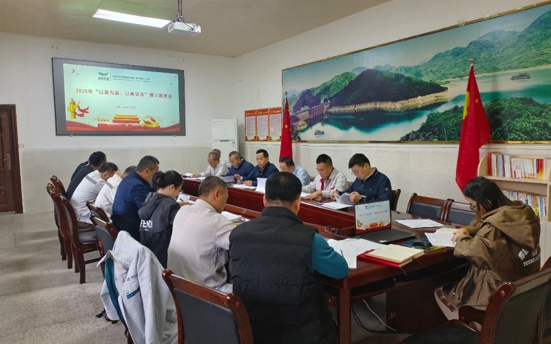 牛路岭分公司召开&ldquo;以案为鉴、以案促改&rdquo;警示教育大会