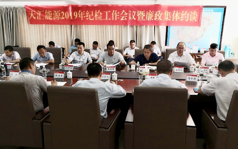 严肃党纪党规   严格监督检查     坚定不移推进全面从严治党   ---天汇能源召开2019年度党风廉政建设工作               暨廉政集体约谈会