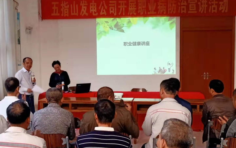 五指山发电公司开展职业病防治宣讲和体检报告解读活动