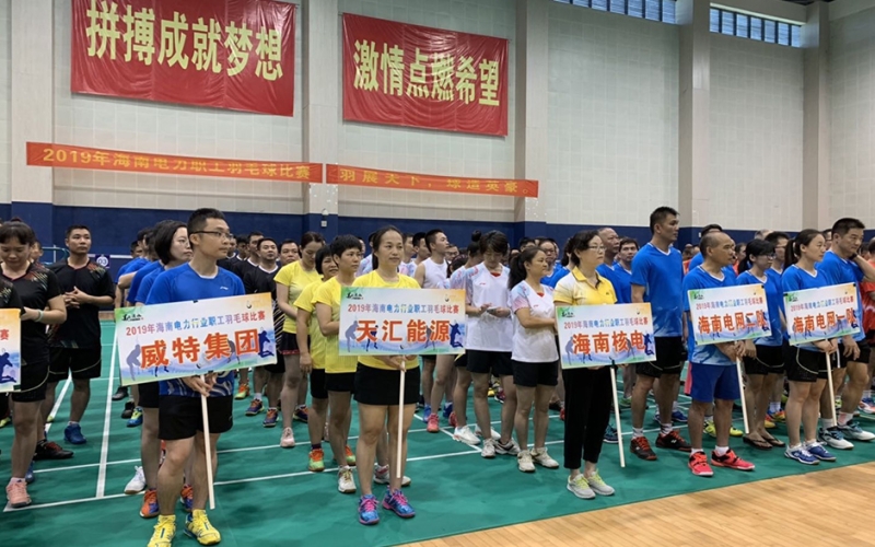 天汇能源羽毛球队参加2019年度海南&ldquo;电力杯&rdquo; 电力职工羽毛球赛