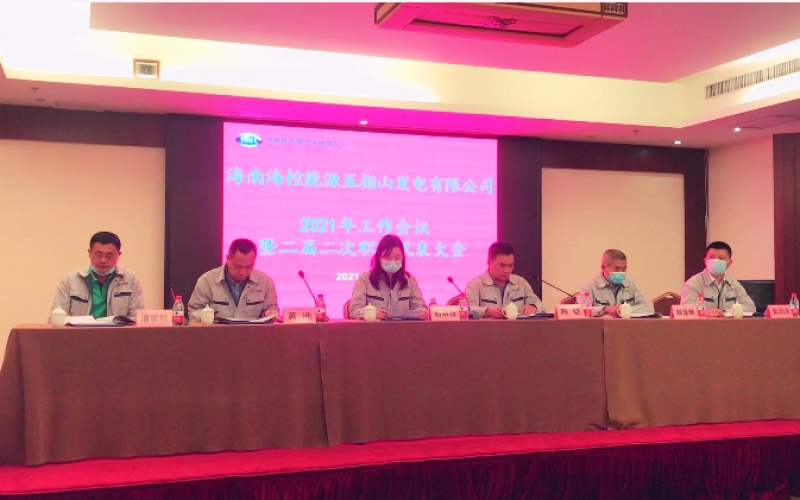 海控能源五指山发电公司召开2021年工作会议 暨二届二次职工代表大会  