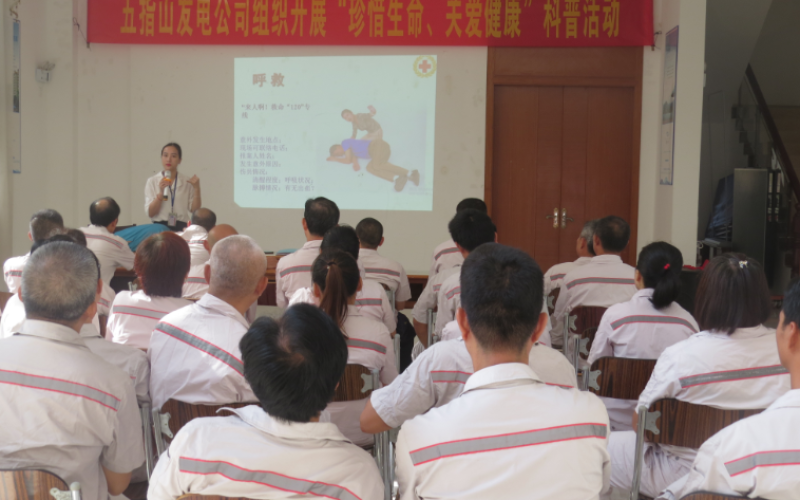 五指山发电公司邀请海南省全民健康宣教中心开展&ldquo;珍惜生命、关爱健康&rdquo;科普活动