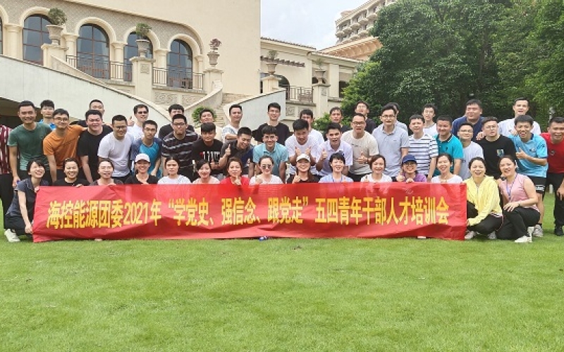 海控能源团委举办2021年&ldquo;学党史、强信念、跟党走&rdquo; 五四青年培训活动