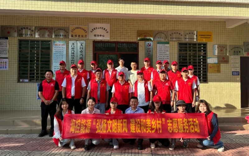 弘扬文明新风 建设和美乡村&mdash;&mdash;海控能源开展走进乡村振兴驻村点志愿服务活动