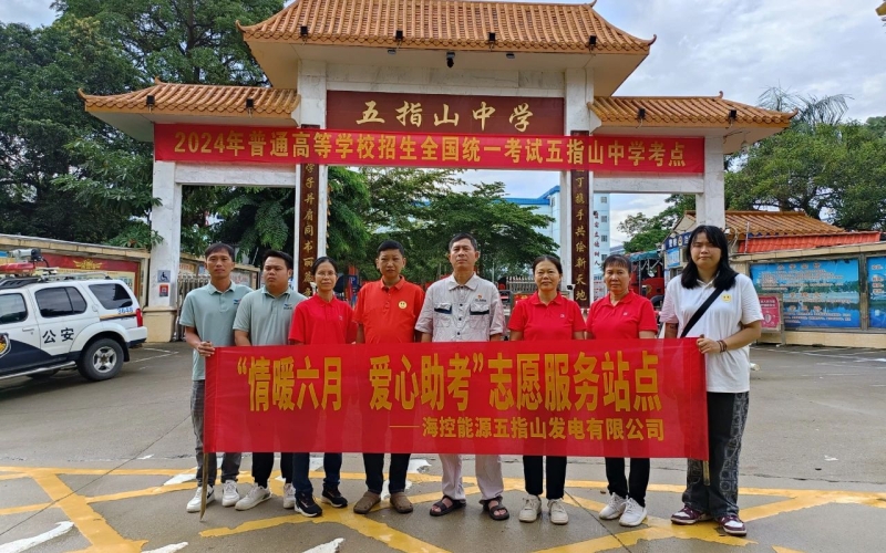 情暖六月 爱心助考&mdash;&mdash;五指山发电公司暖心服务助力高考