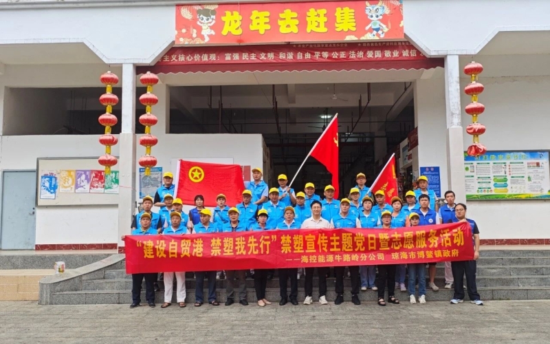 建设自贸港 禁塑我先行&mdash;&mdash;牛路岭分公司联合琼海市博鳌镇政府开展禁塑宣传主题党日暨志愿者活动