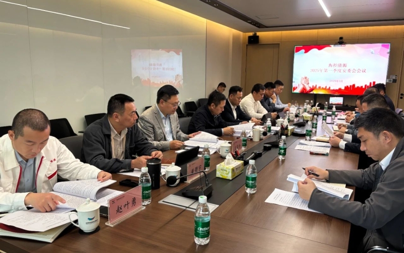 海控能源召开2025年第一季度安委会会议