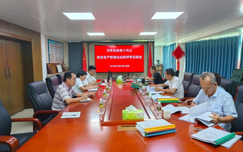冲刺四季度丨保亭发电公司南春电站顺利通过安全生产标准化二级现场评审