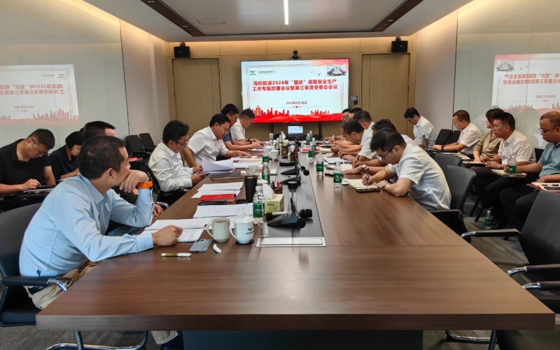 海控能源召开2024年第三季度安委会会议暨国庆假期安全部署会议