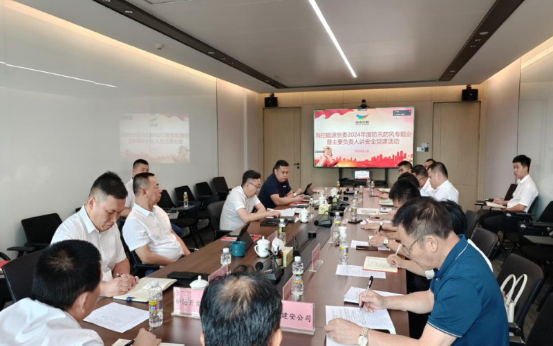 海控能源党委组织召开2024年度防汛防风专题会