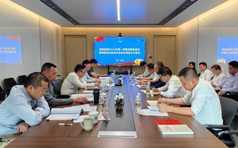 海控能源召开2024年第一季度安委会会议